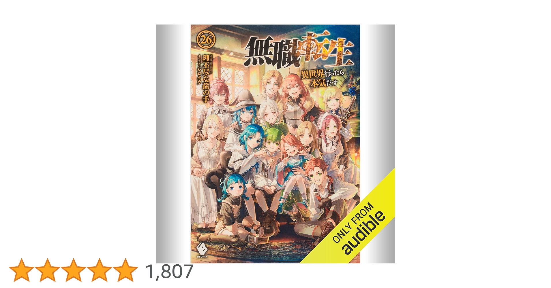 Amazon.co.jp: [26巻] 無職転生 ～異世界行ったら本気だす～ 26