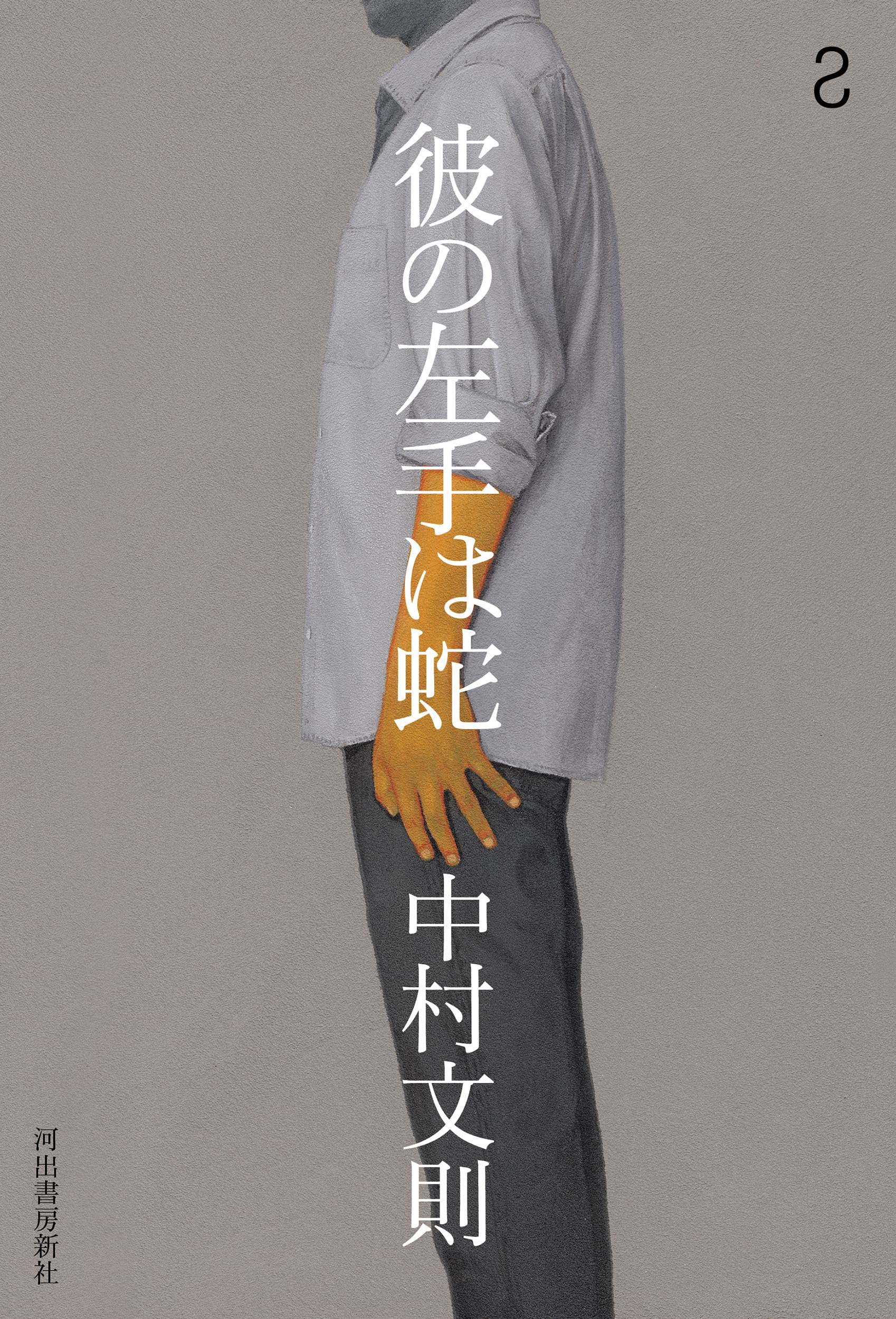 河洛発秘 観相入神伝 乾巻・坤巻　2冊セット　中村 文聰　［非売品］ Amazon.co.jp: 彼の左手は蛇 : 中村 文則: 本