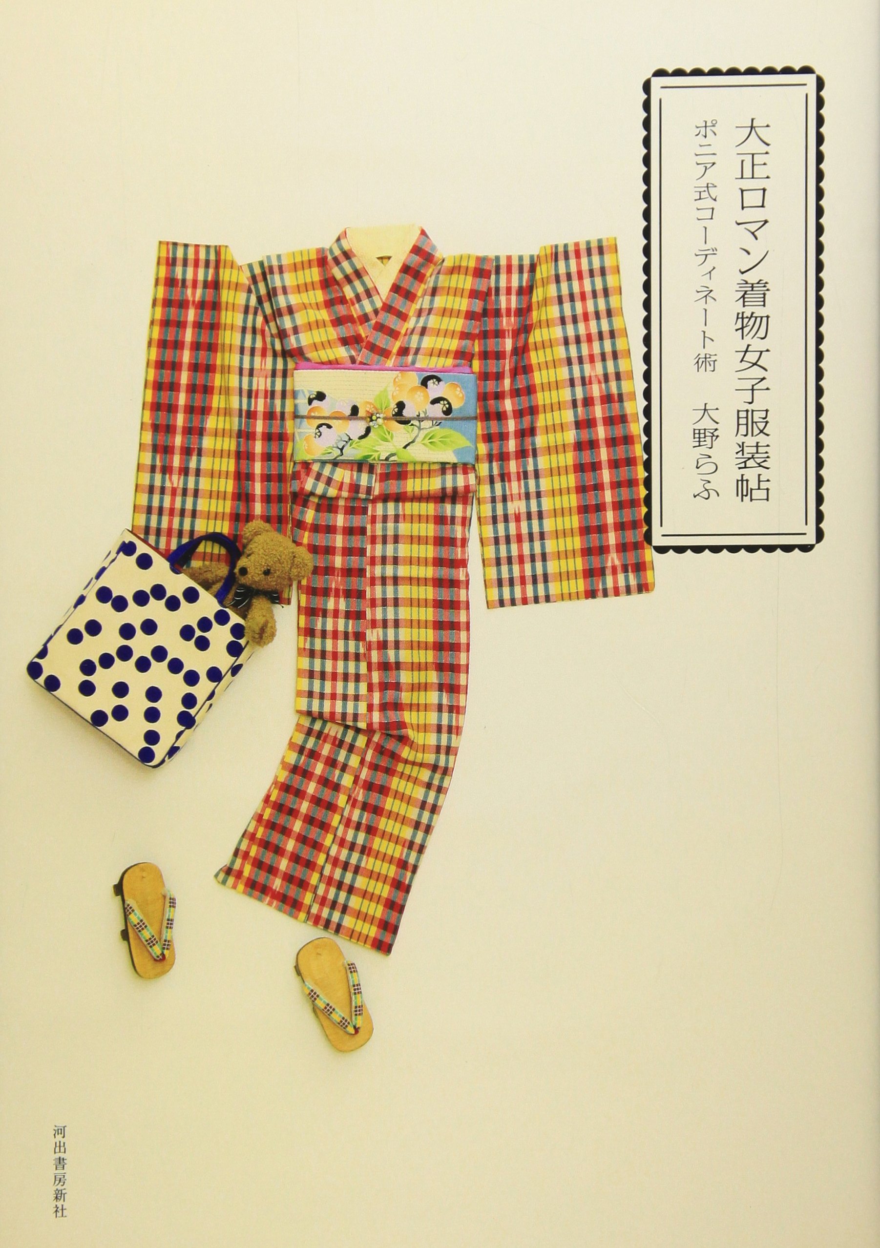 大正ロマン着物女子服装帖 ポニア式コーディネート術 大野 らふ 本 通販 Amazon