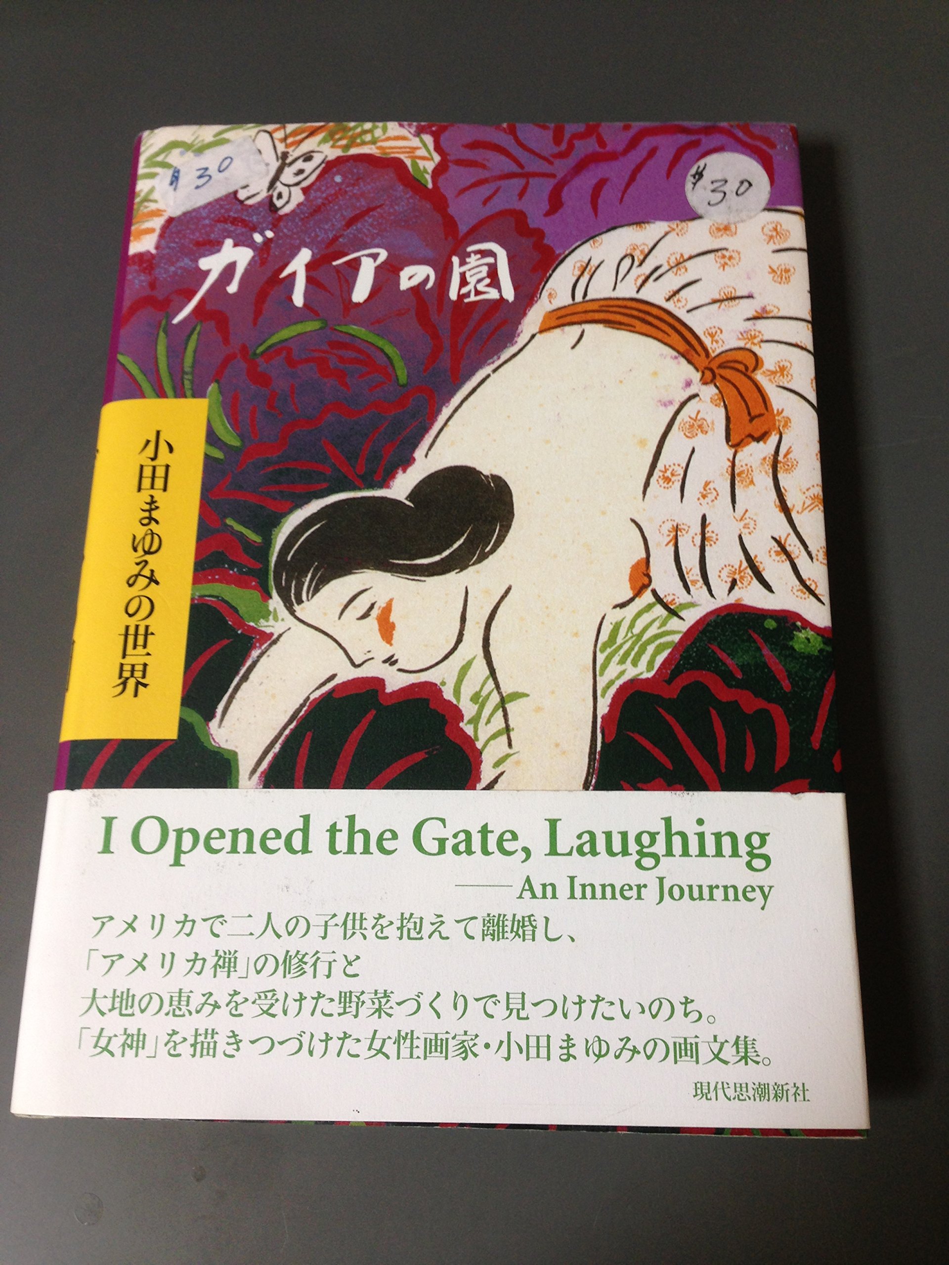 Amazon.co.jp: ガイアの園 : 小田まゆみ: 本