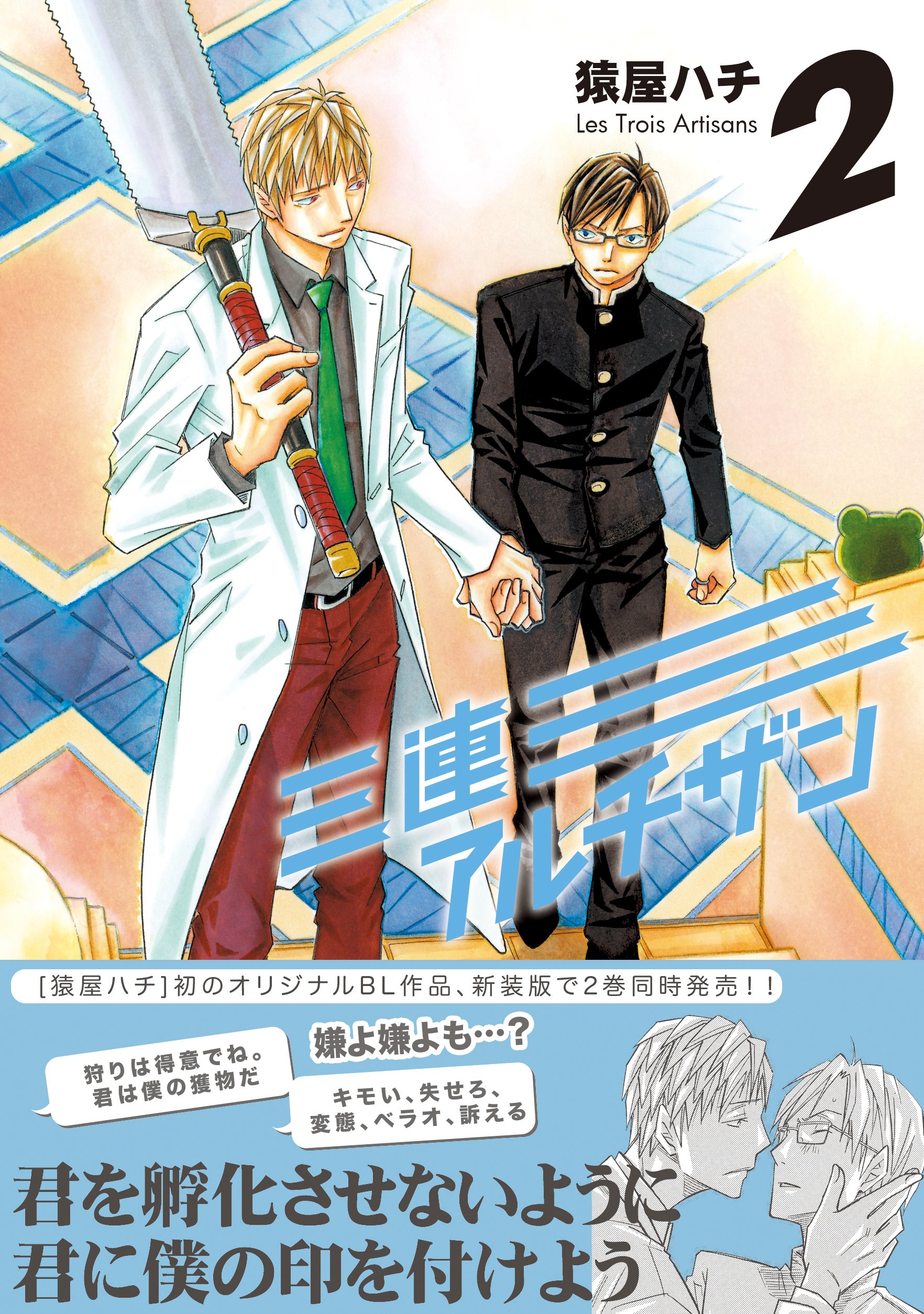 三連アルチザン Les Trois Artisans 2 (MIKE+comics) | 猿屋ハチ |本