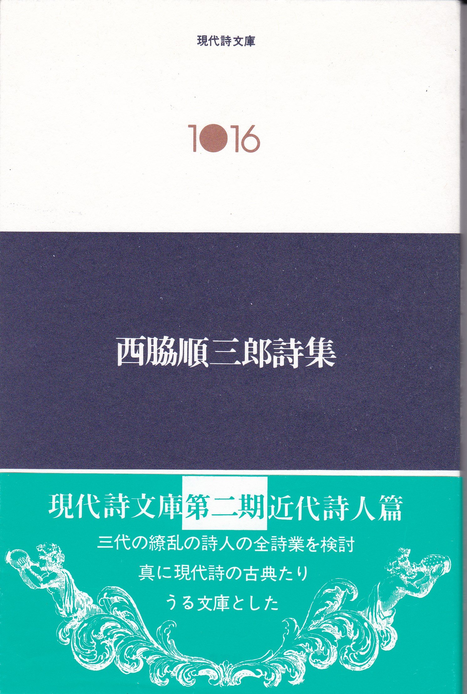 Amazon.co.jp: 西脇順三郎詩集 (1979年) (現代詩文庫〈1016