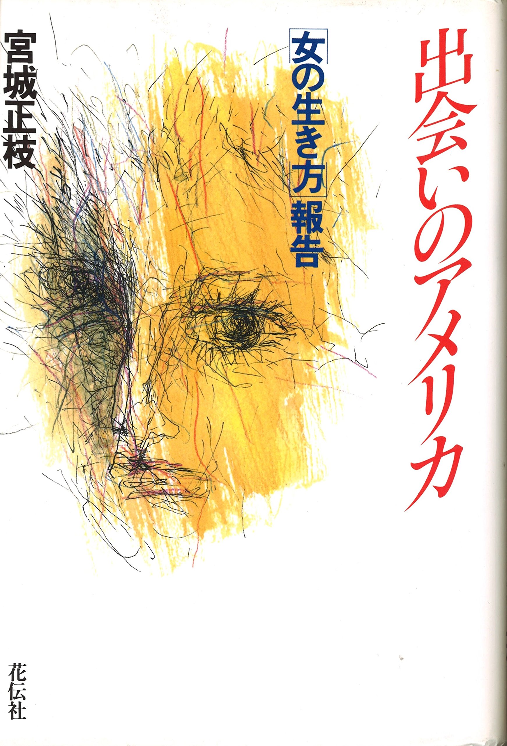 出会いのアメリカ 女の生き方 報告 宮城 正枝 本 通販 Amazon