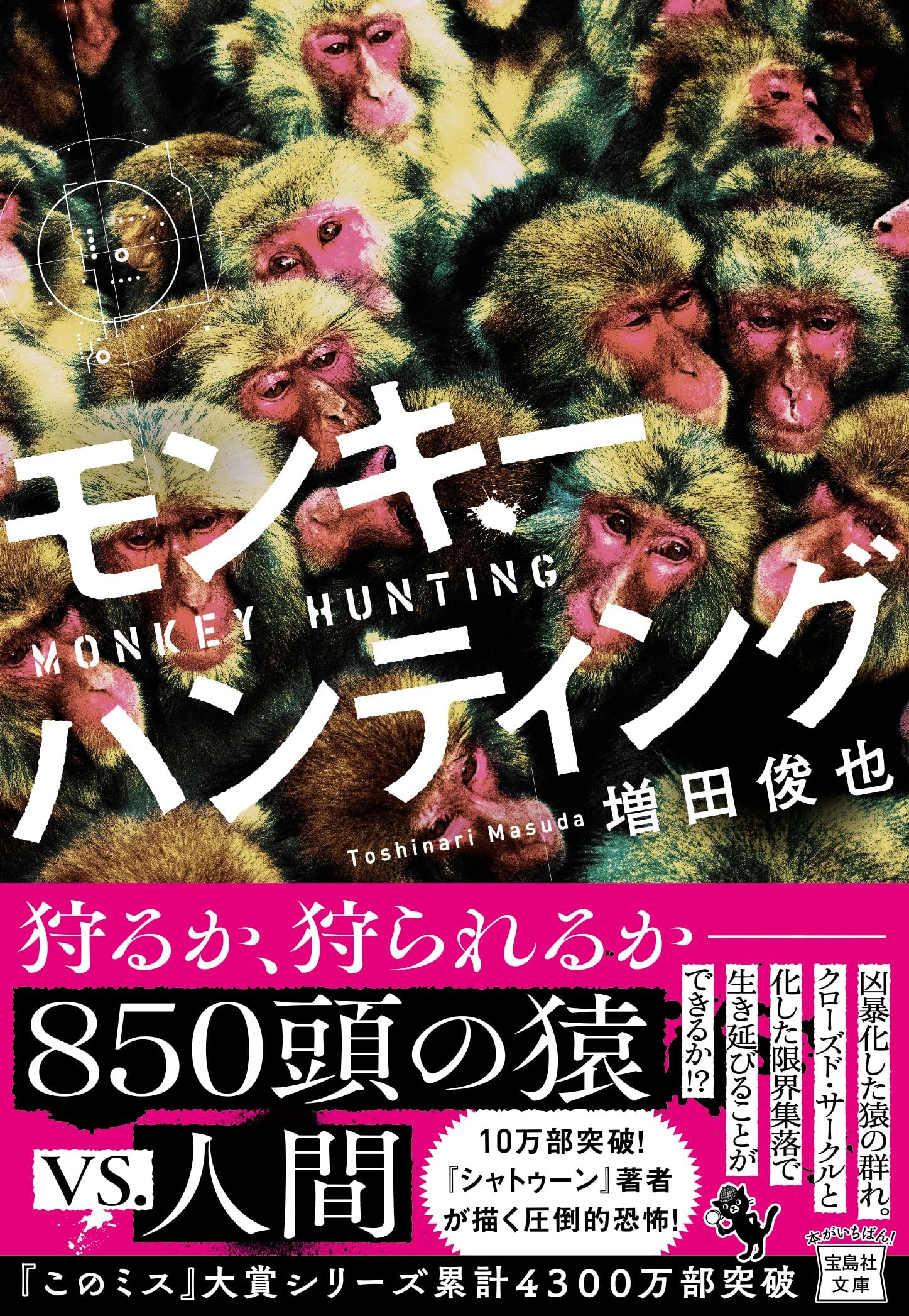 Amazon.co.jp: モンキーハンティング (宝島社文庫 『このミス』大賞