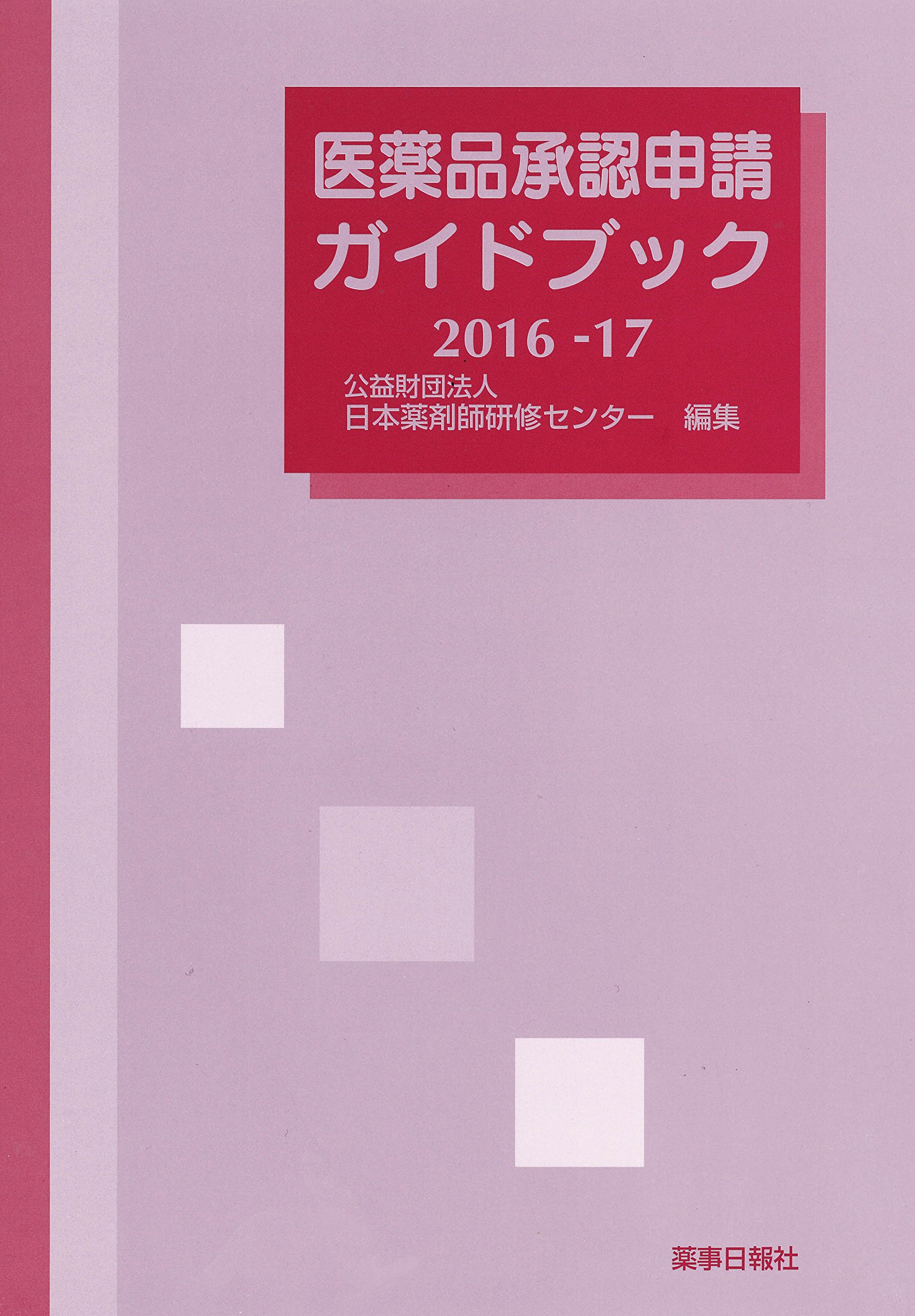 Amazon.co.jp: 日本薬剤師研修センター: 本、バイオグラフィー、最新