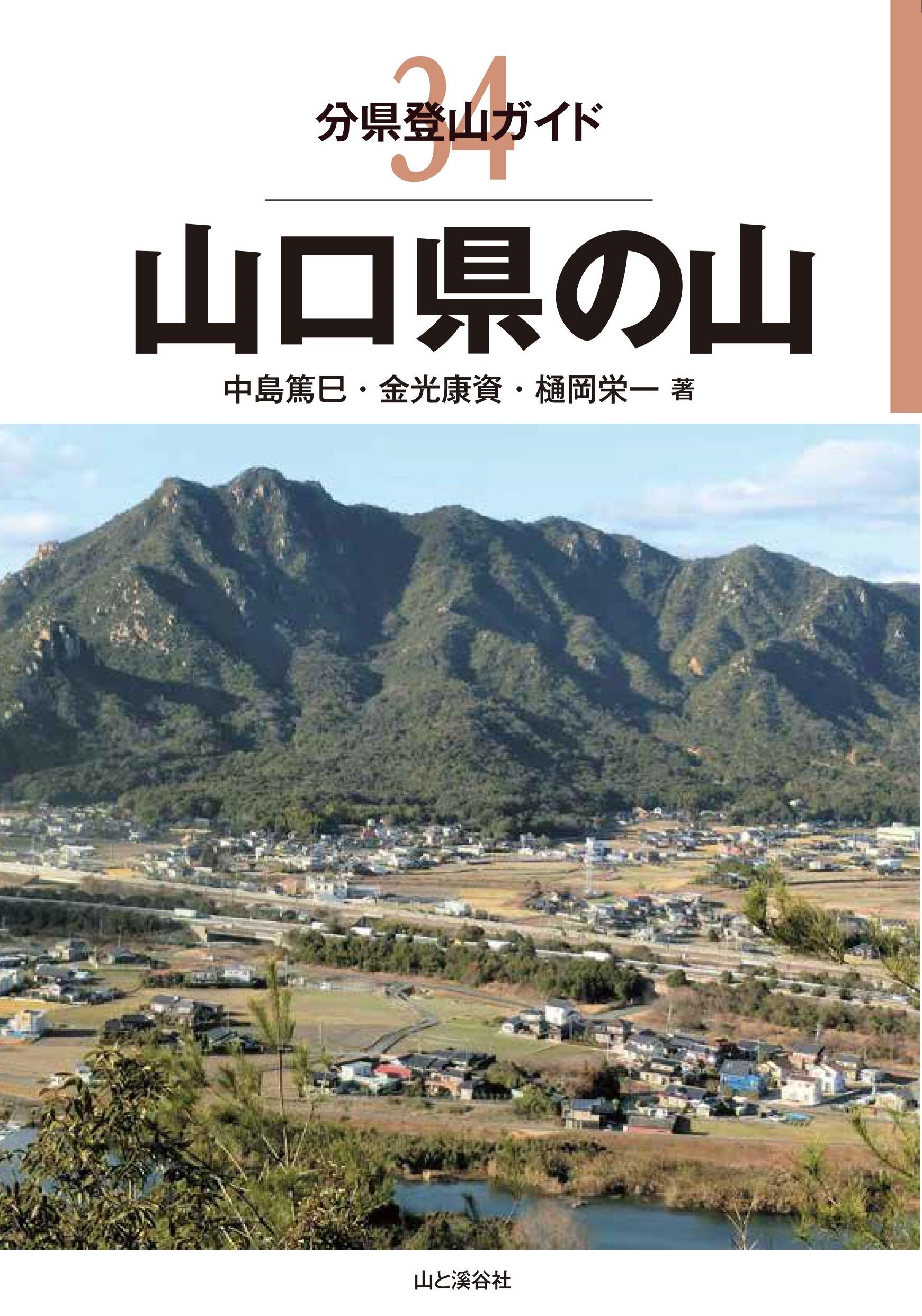 分県登山ガイド 34 山口県の山 | 中島 篤巳, 樋岡 栄一, 金光 康資 |本