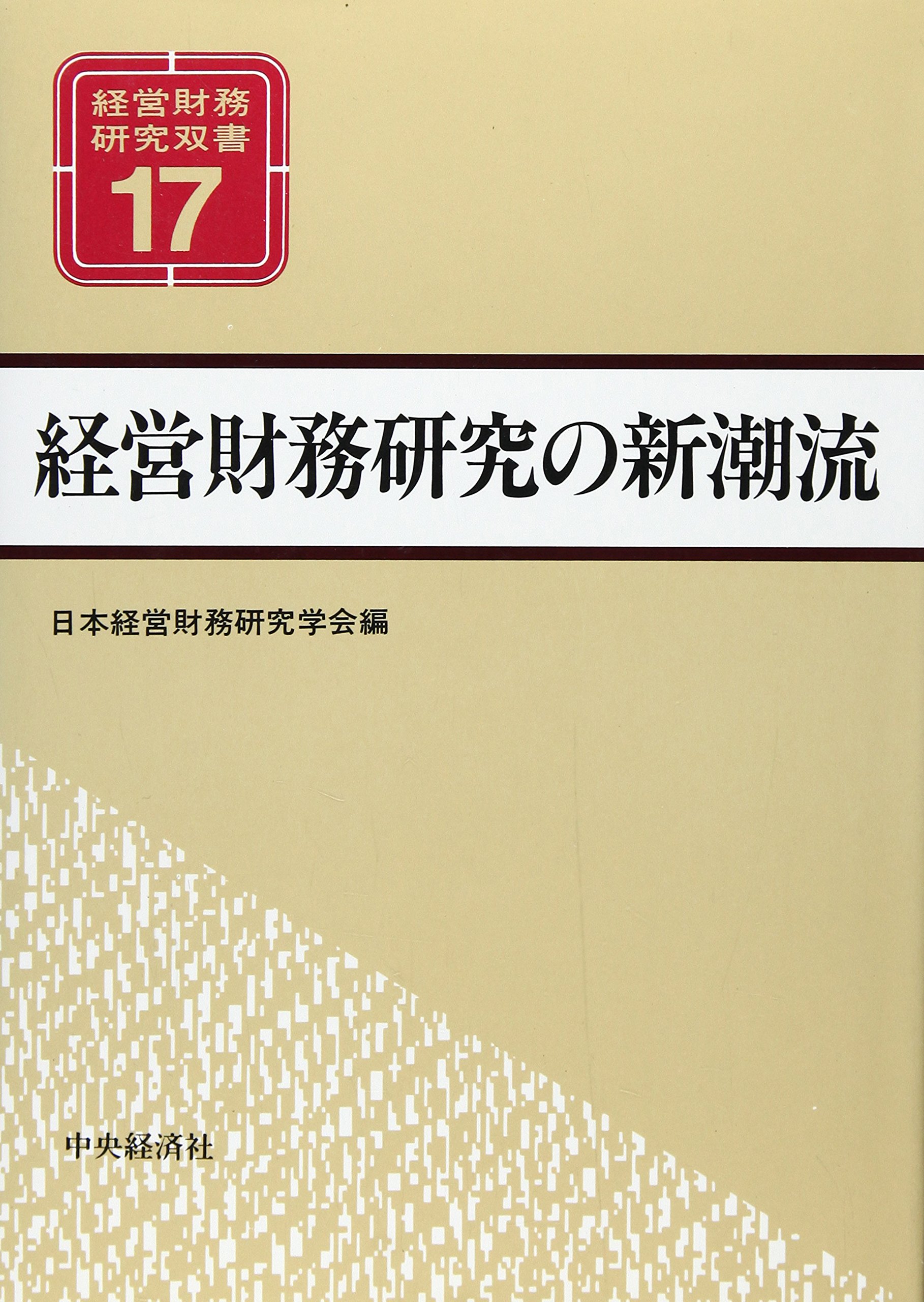 経営財務研究双書 14 : | 財務環境の変化と経営財務(経営財務研究