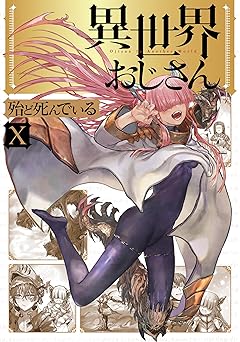 異世界おじさん