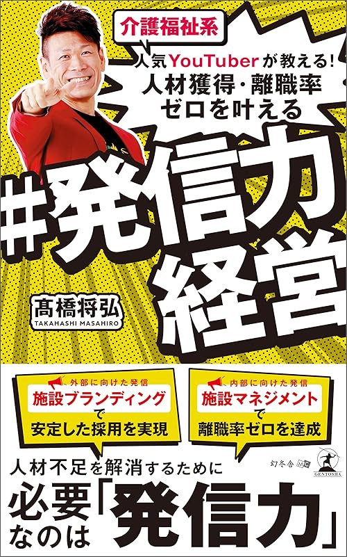 介護福祉系人気YouTuberが教える！ 人材獲得・離職率ゼロを叶える ＃発信力経営