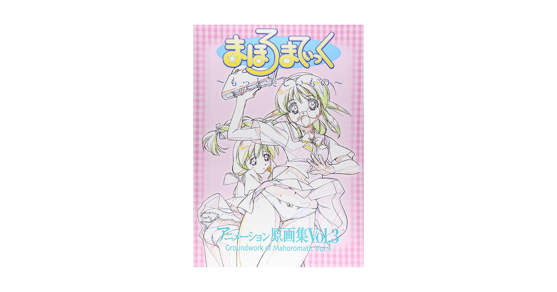 まほろまてぃっく アニメーション原画集 Vol.3 まほろまてぃっく アニメーション原画集 Vol.3 - メルカリ