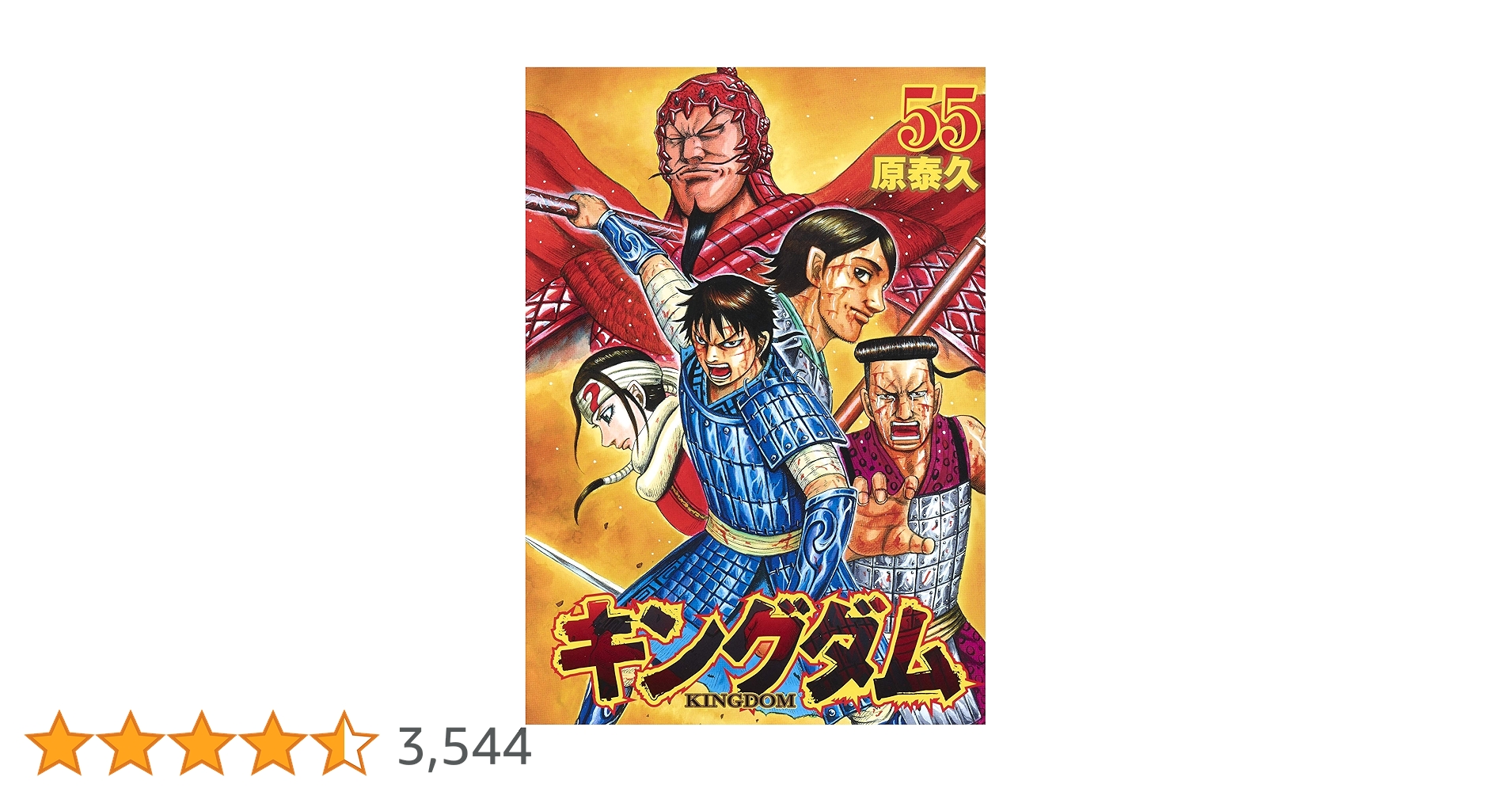 キングダム1~55巻セット キングダム1~55巻セット