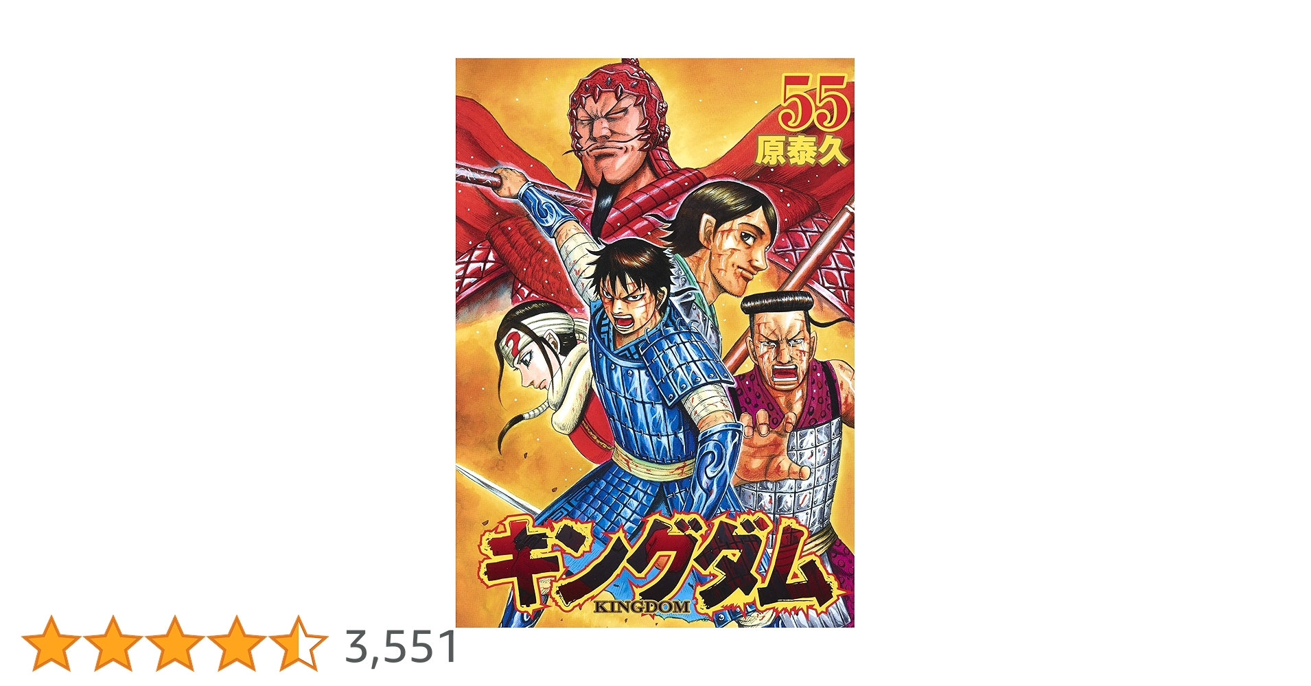 キングダム(55) | 原 泰久 |本 | 通販 | Amazon