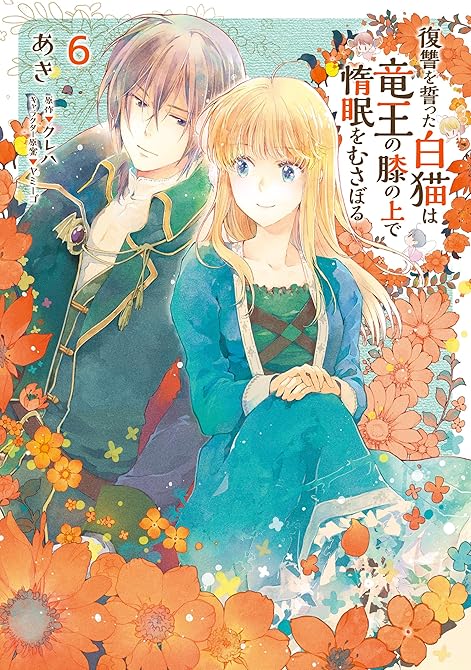 『復讐を誓った白猫は竜王の膝の上で惰眠をむさぼる　６』の表紙イラスト 電子書籍 漫画