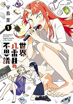 世界八番目の不思議