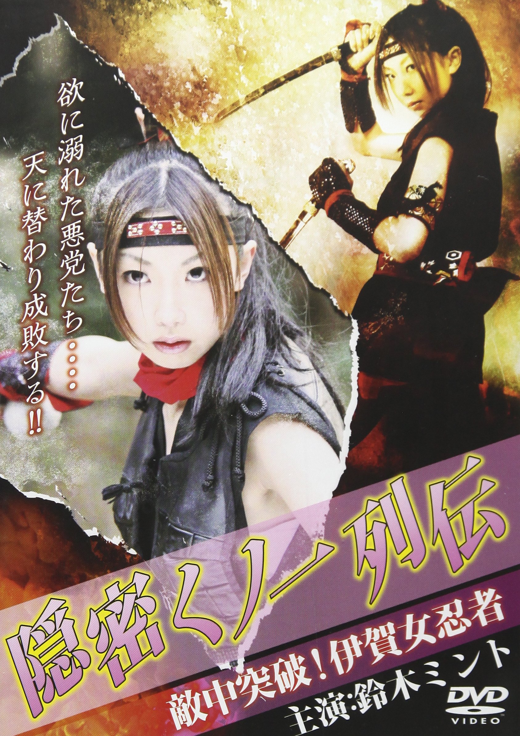 Amazon.co.jp: 隠密くノ一列伝 敵中突破!伊賀女忍者(ソフトジャケット
