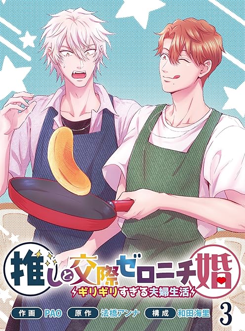 『推しと交際ゼロニチ婚~ギリギリすぎる夫婦生活~3』の表紙イラスト 電子書籍 漫画