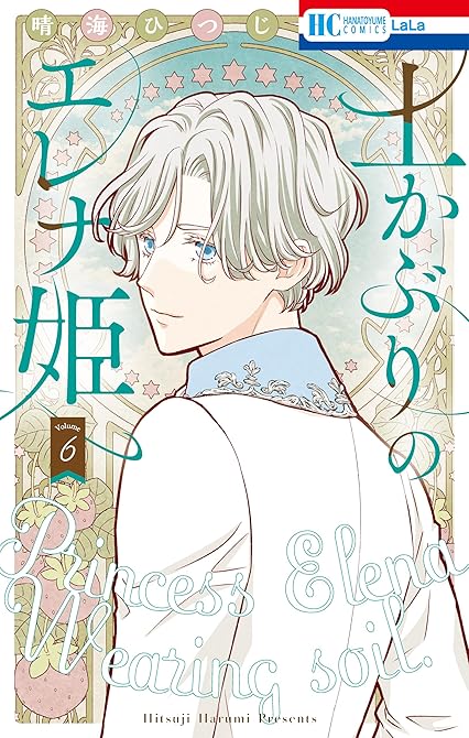 土かぶりのエレナ姫　6巻の表紙イラスト