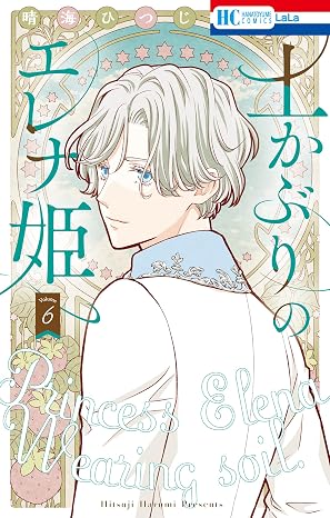 土かぶりのエレナ姫 6 (花とゆめコミックス)