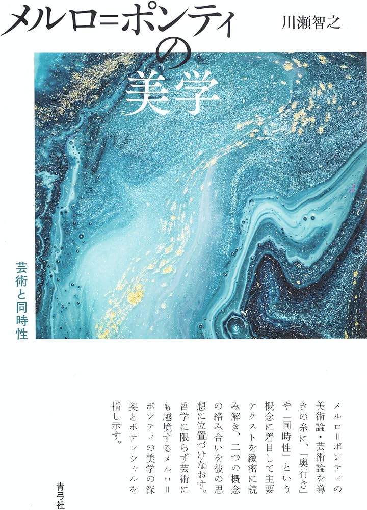 メルロ=ポンティの美学 芸術と同時性 | 川瀬 智之 |本 | 通販 | Amazon