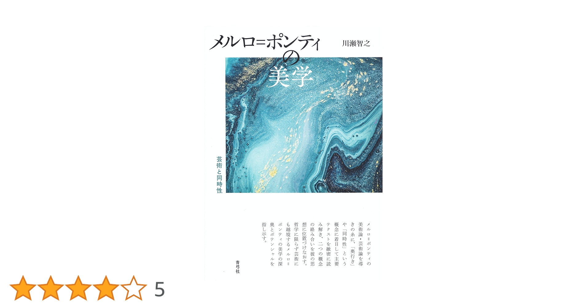 メルロ=ポンティの美学 芸術と同時性 | 川瀬 智之 |本 | 通販