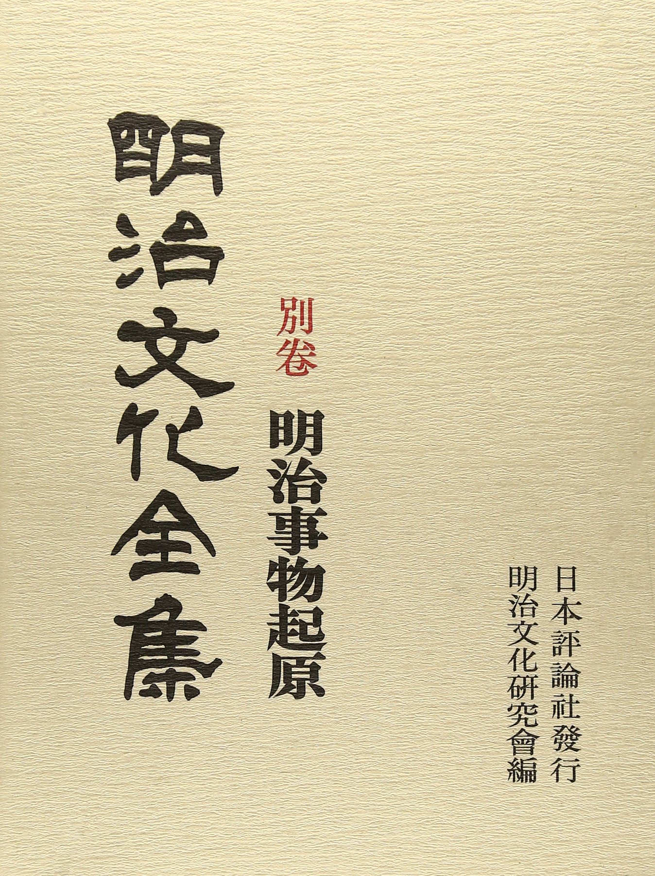 明治事物起原 : 明治文化全集 明治文化全集別巻 別巻 全8巻セット 本