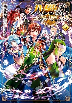 八男って、それはないでしょう！