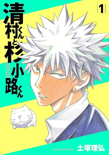 清村くんと杉小路くん 1巻