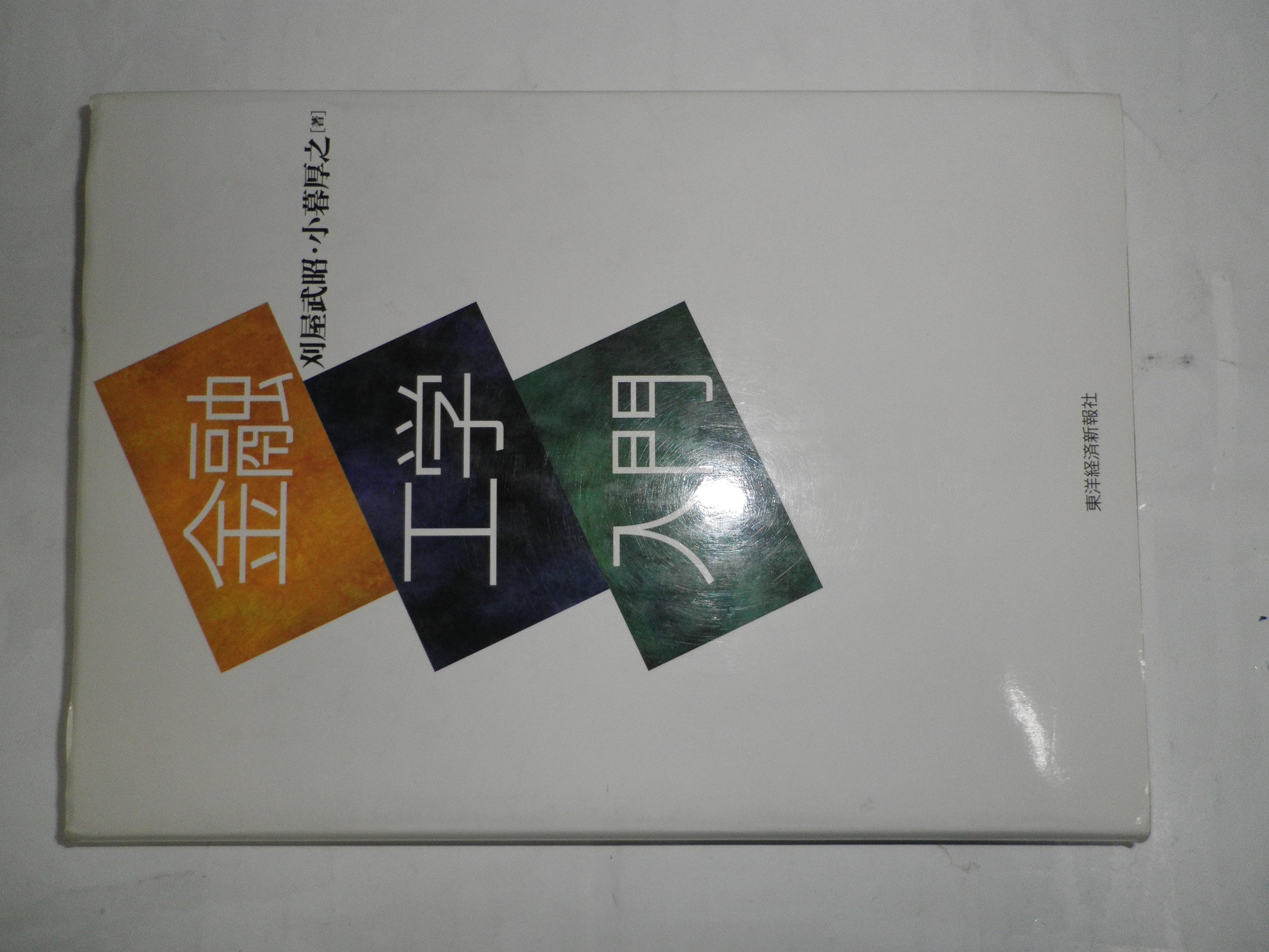 金融工学入門 金融工学入門 | 刈屋 武昭, 小暮 厚之 |本 | 通販 | Amazon