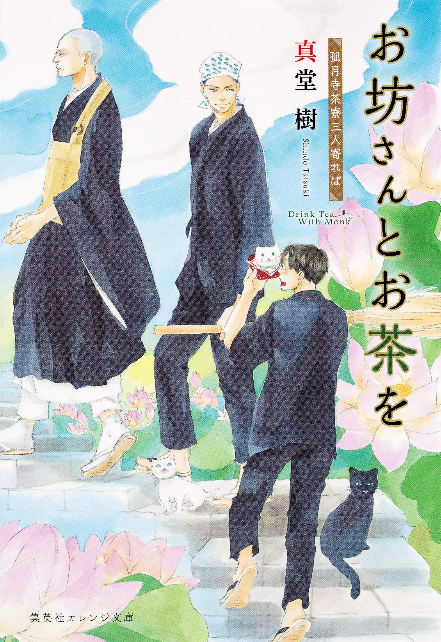 お坊さんとお茶を 3 孤月寺茶寮三人寄れば (集英社オレンジ文庫 