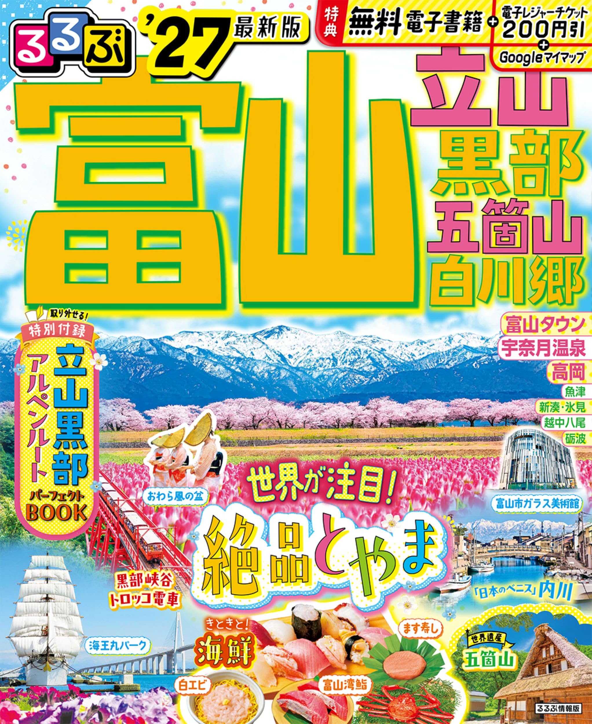 るるぶ富山 立山 黒部 五箇山 白川郷 '27 (るるぶ情報版) | JTB