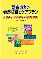難病患者の看護診断とケアプラン: 入院時・在宅時の事例展開