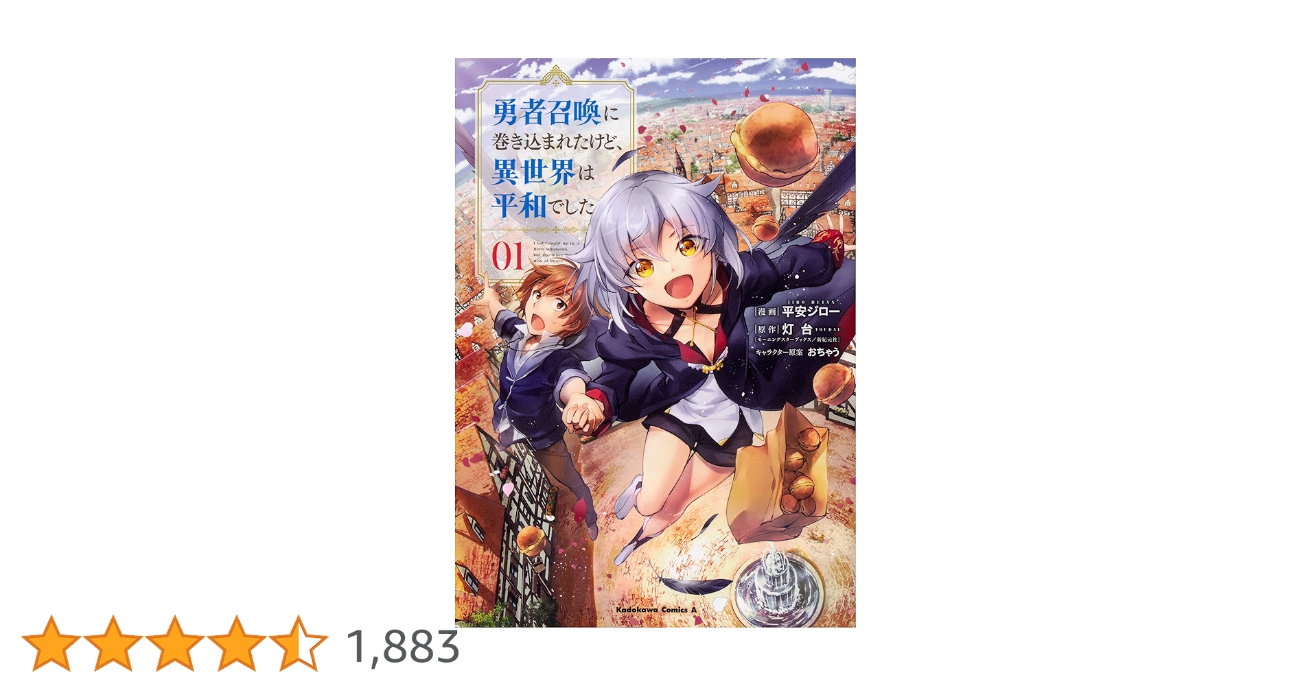 Amazon.co.jp: 勇者召喚に巻き込まれたけど、異世界は平和でした