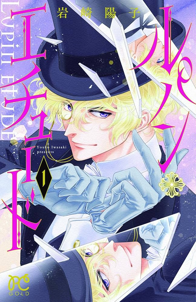 ルパンエチュード　1〜3巻　直筆イラスト本あり 岩崎陽子 直筆イラストサイン本「ルパン・エチュード」3巻