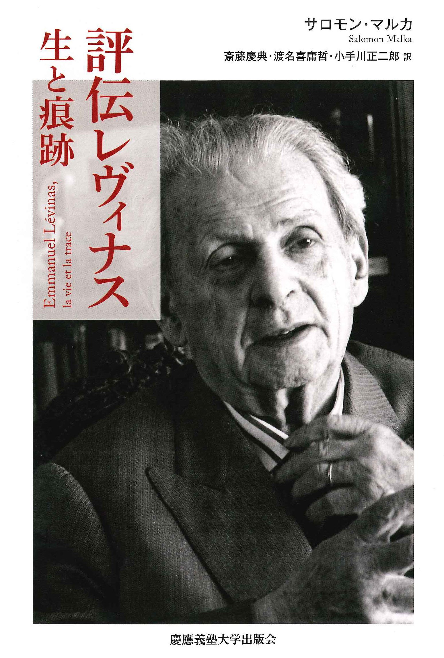 評伝レヴィナス:生と痕跡 | サロモン・マルカ, Salomon Malka, 斎藤