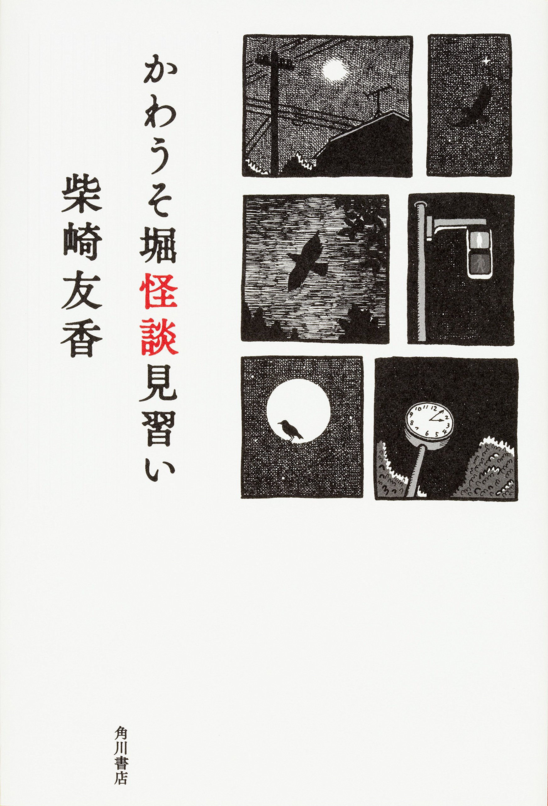 Amazon.co.jp: かわうそ堀怪談見習い : 柴崎 友香: 本