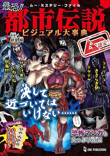 ムー認定! 最恐!! 都市伝説ビジュアル大事典 (ムー・ミステリー・ファイル) | Kindleストア