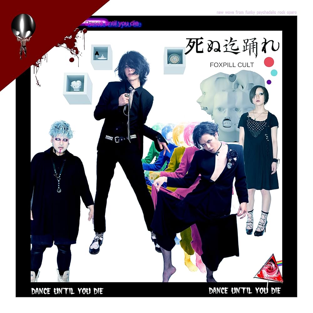 【初版　帯あり】どうで死ぬ身の一踊り Amazon.co.jp: 死ぬ迄踊れ: ミュージック