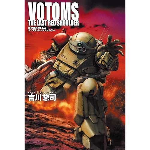 装甲騎兵ボトムズ ザ・ラストレッドショルダー