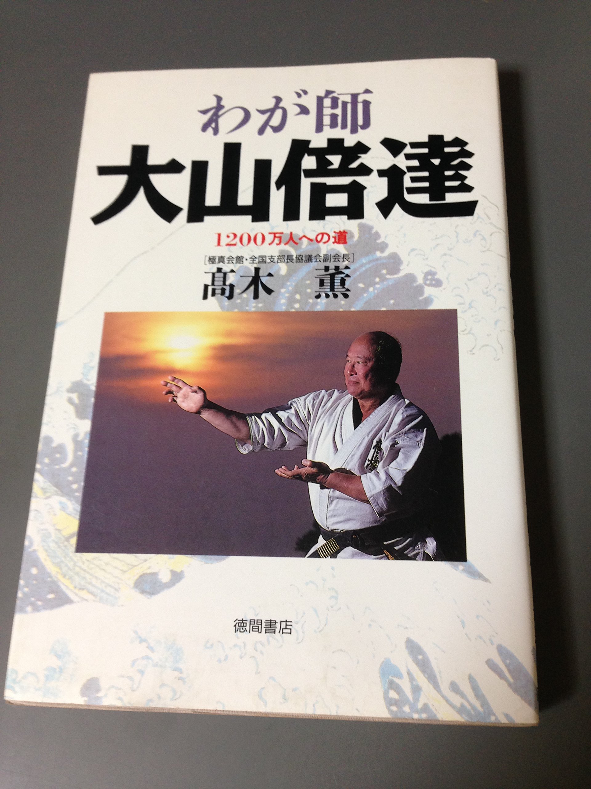 わが師大山倍逹: 1200万人への道 | 高木 薫 |本 | 通販 | Amazon