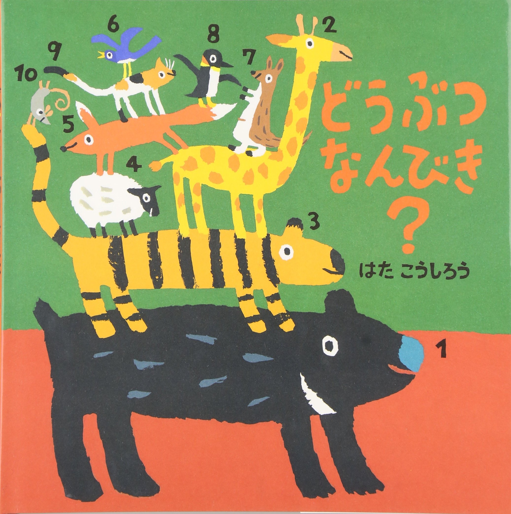 どうぶつえほん Amazon.co.jp: どうぶつなんびき? (絵本・いつでもいっしょ 2