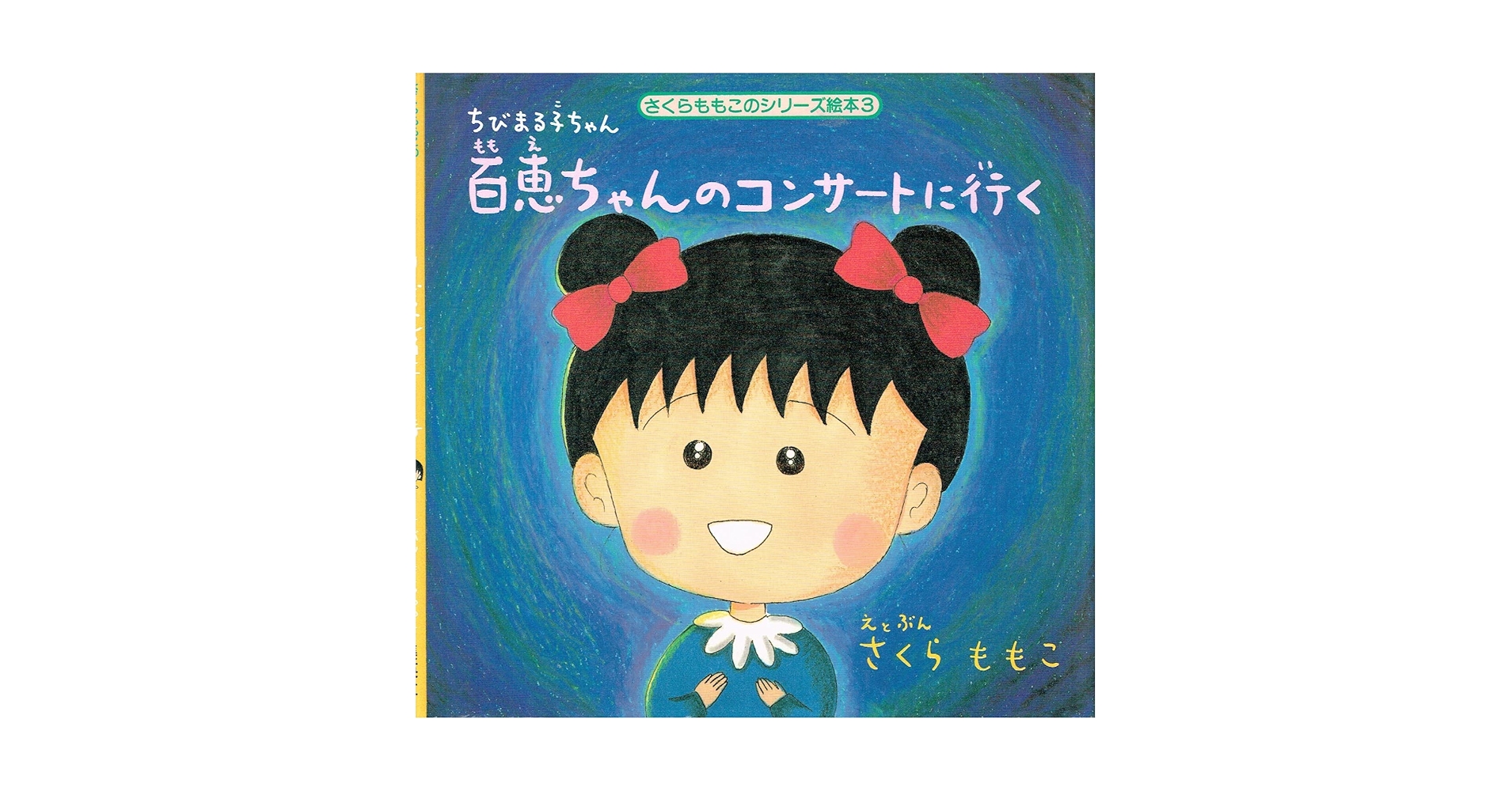 Amazon.co.jp: ちびまる子ちゃん百恵ちゃんのコンサートに行く