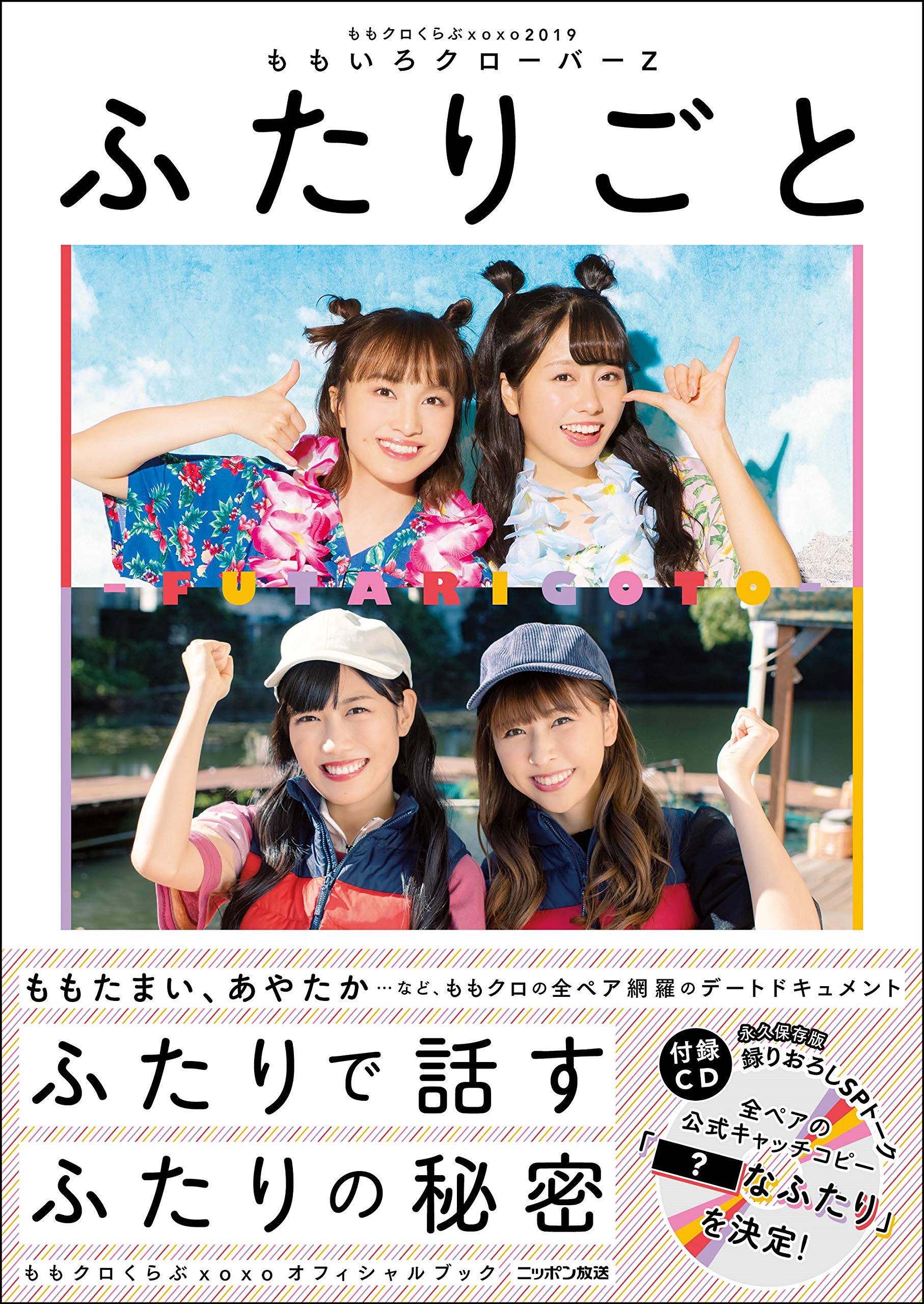 オリジナルカバー&生写真付き ももクロくらぶxoxo2019 ふたりごと(CD