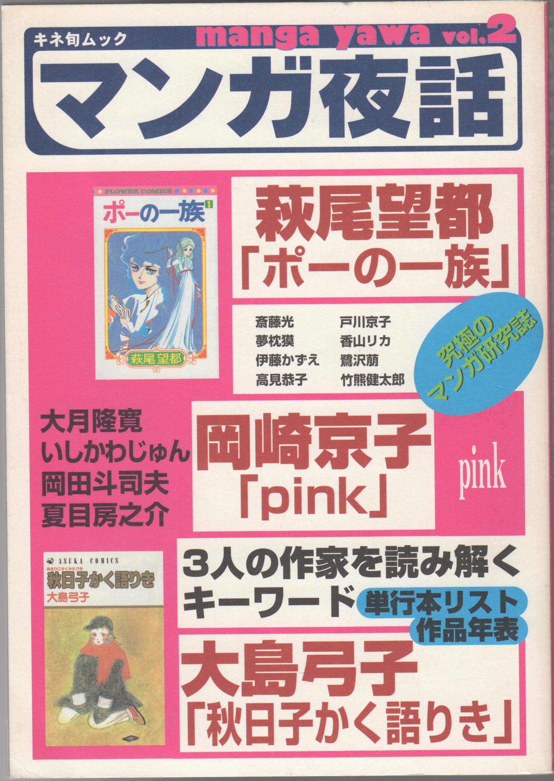 マンガ夜話 Vol 2 キネ旬ムック 本 通販 Amazon