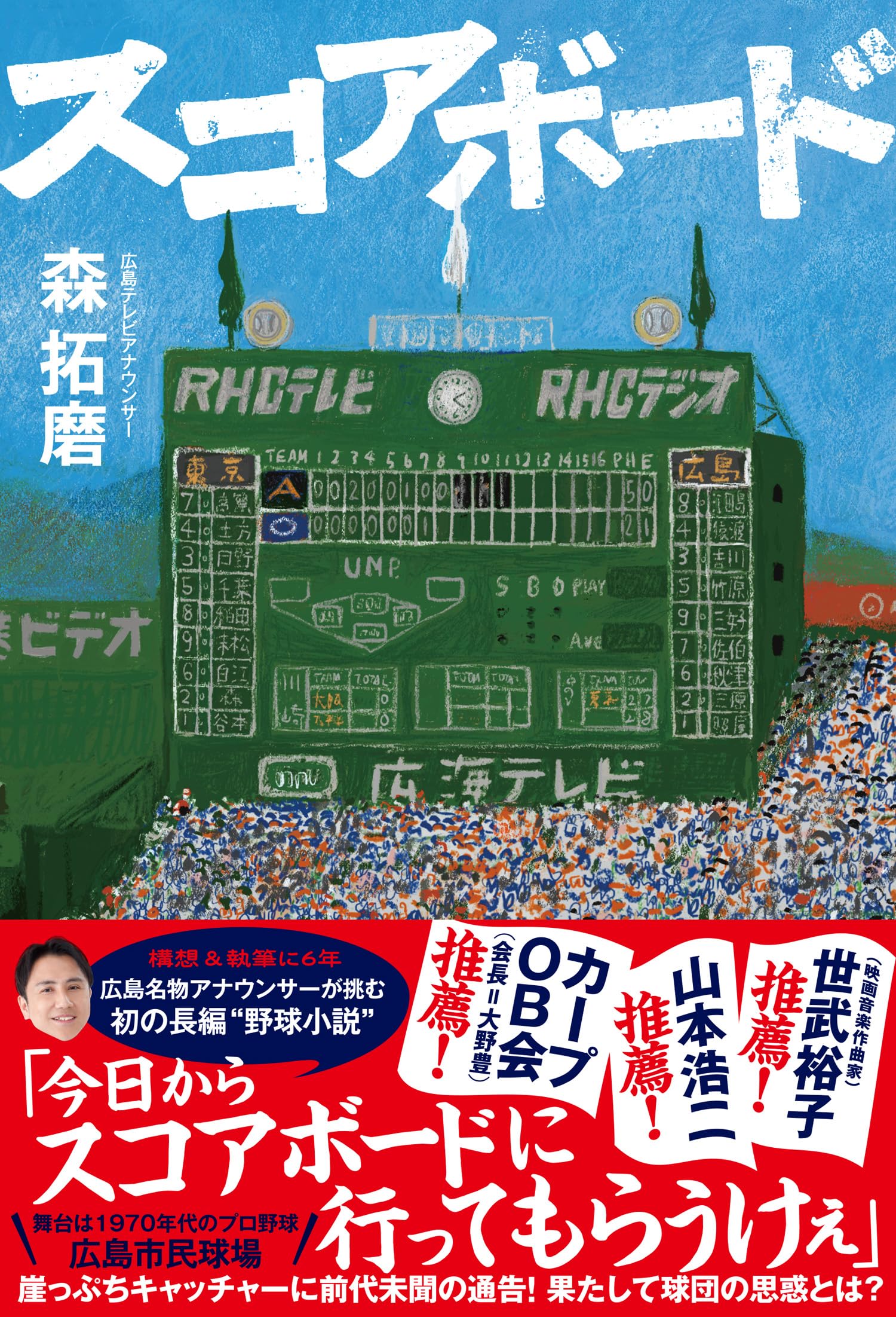 スコアボード | 森拓磨 |本 | 通販 | Amazon