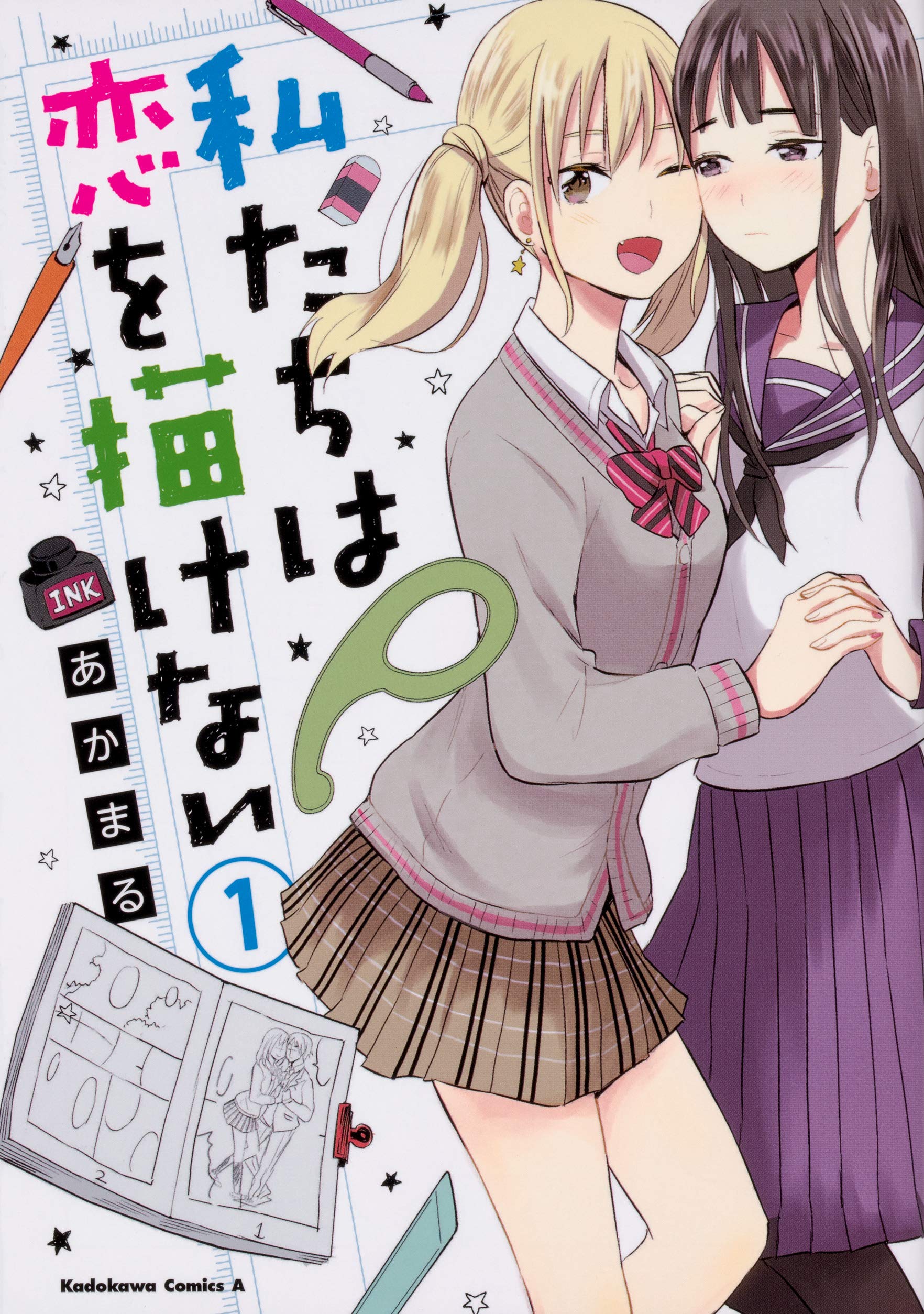 私たちは恋を描けない 1 角川コミックス エース あかまる 本 通販 Amazon