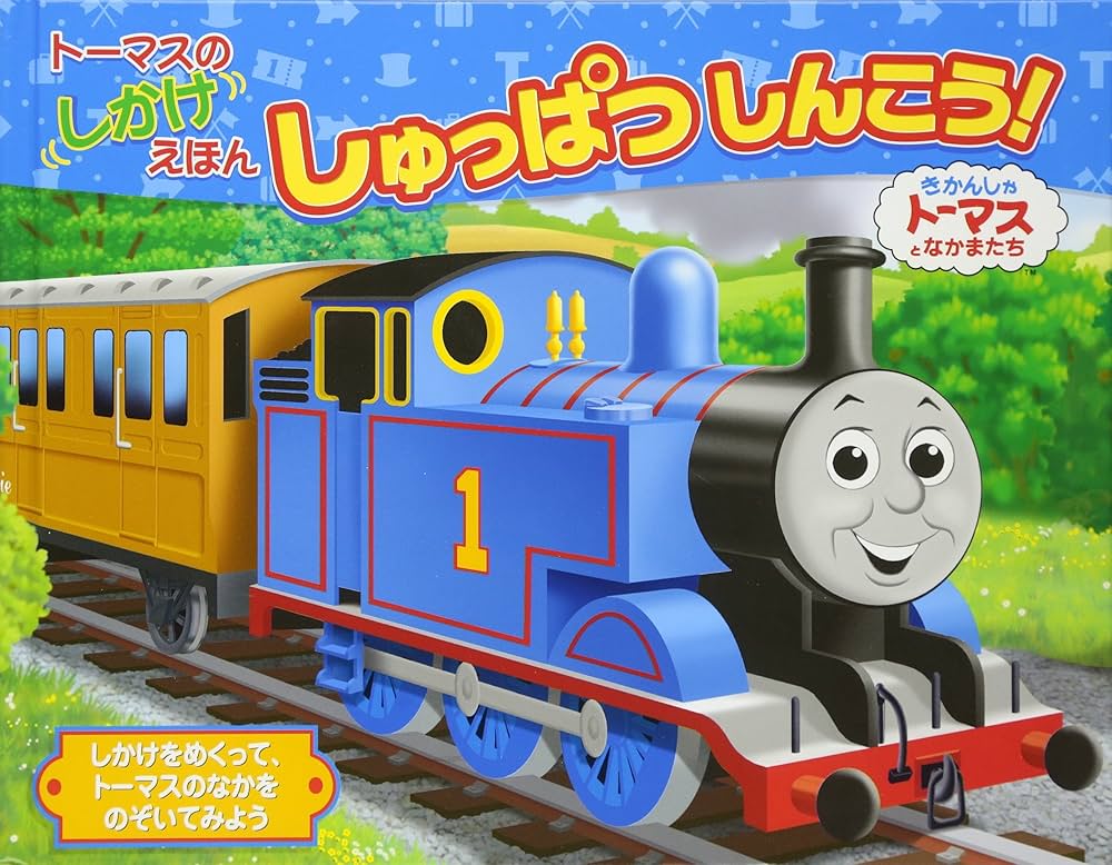 トーマス Amazon.co.jp: ト-マスのしかけえほんしゅっぱつしんこう!: きかんしゃ