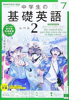 NHKR基礎英語2CD付2020年4月号〜2021年３月号　CD付き NHKラジオ 中学生の基礎英語 レベル2 2025年4月号 (発売日2025