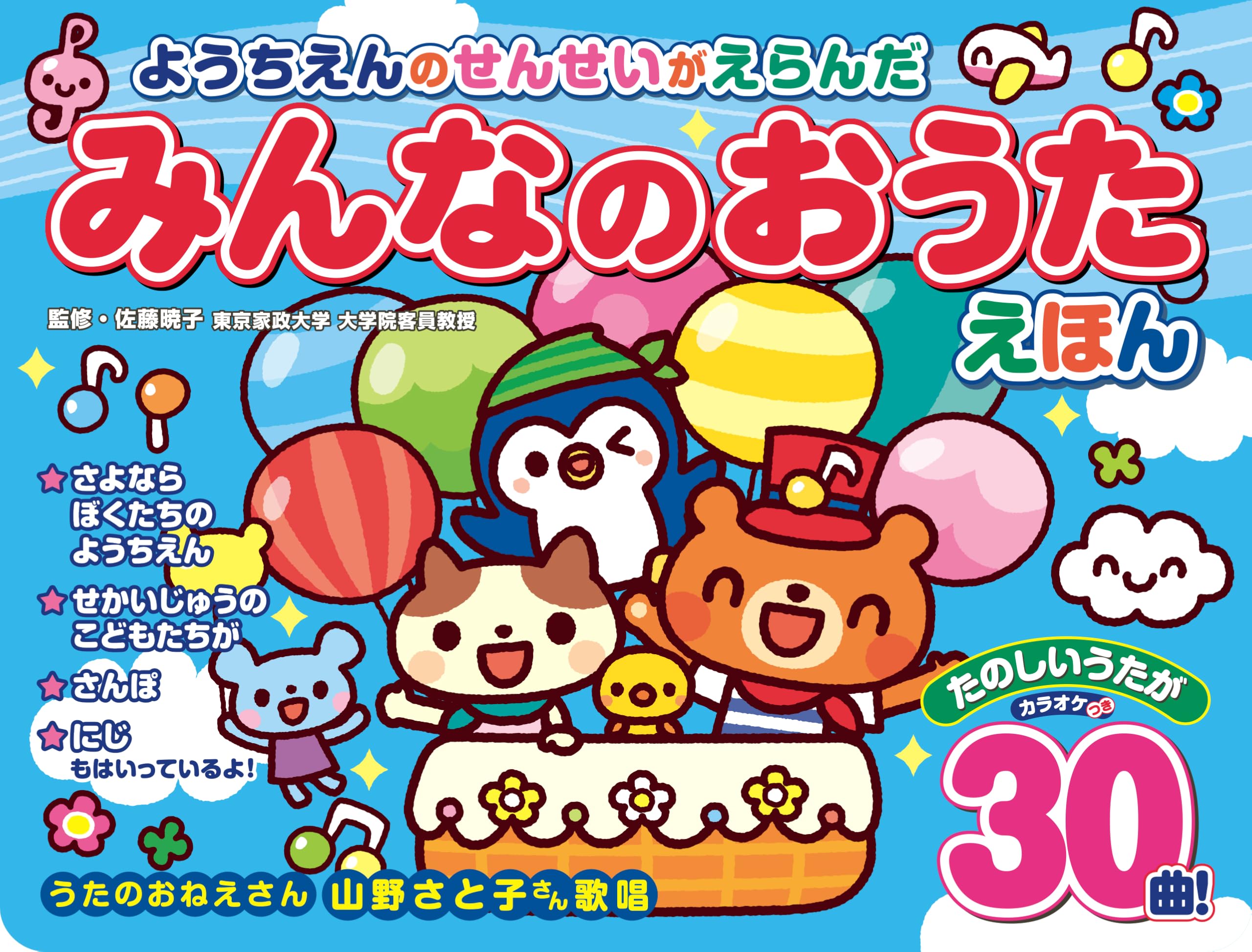 ようちえんのせんせいがえらんだ みんなのおうたえほん ([バラエティ