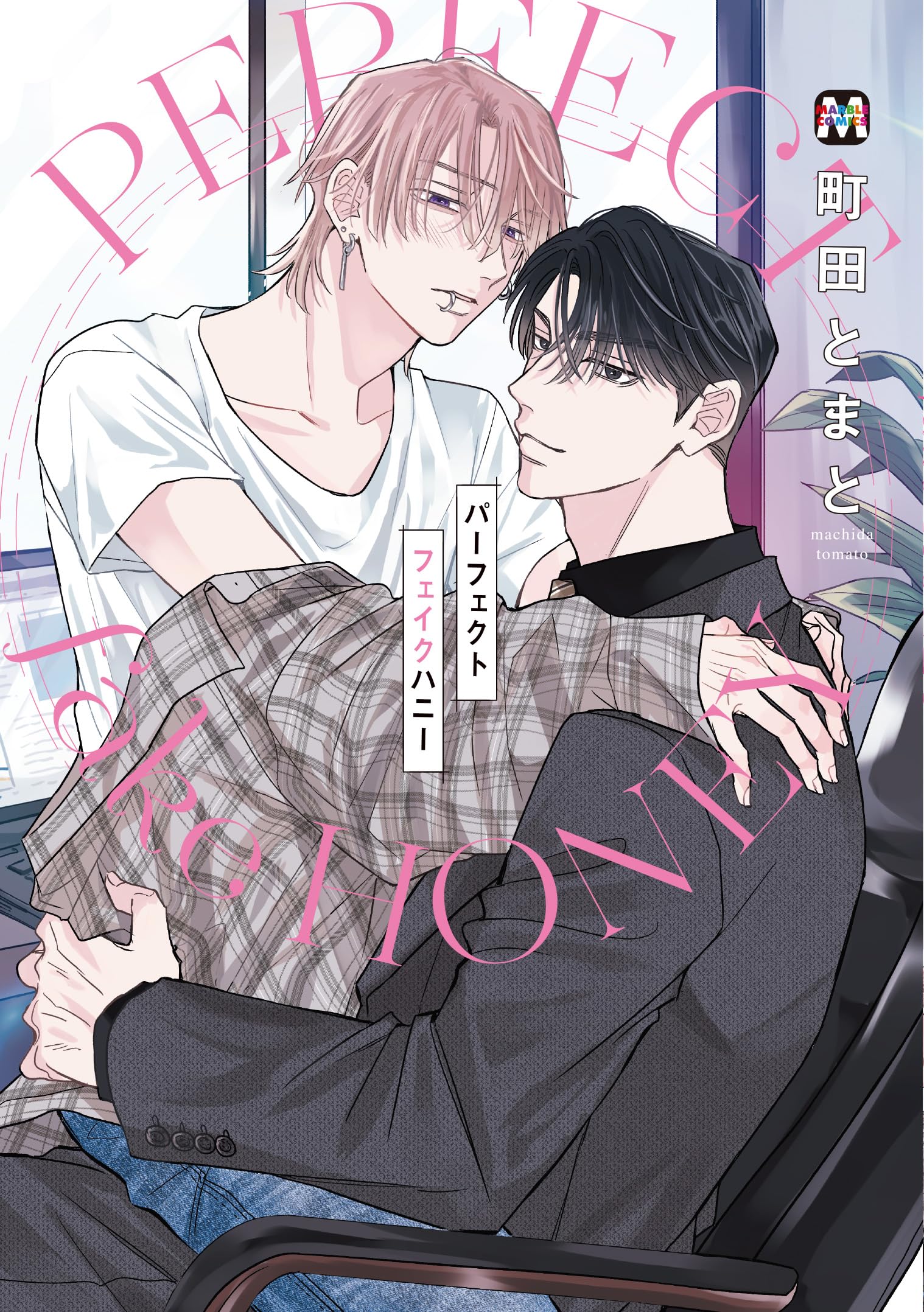 パーフェクトフェイクハニー (MARBLE COMICS) | 町田とまと |本 | 通販