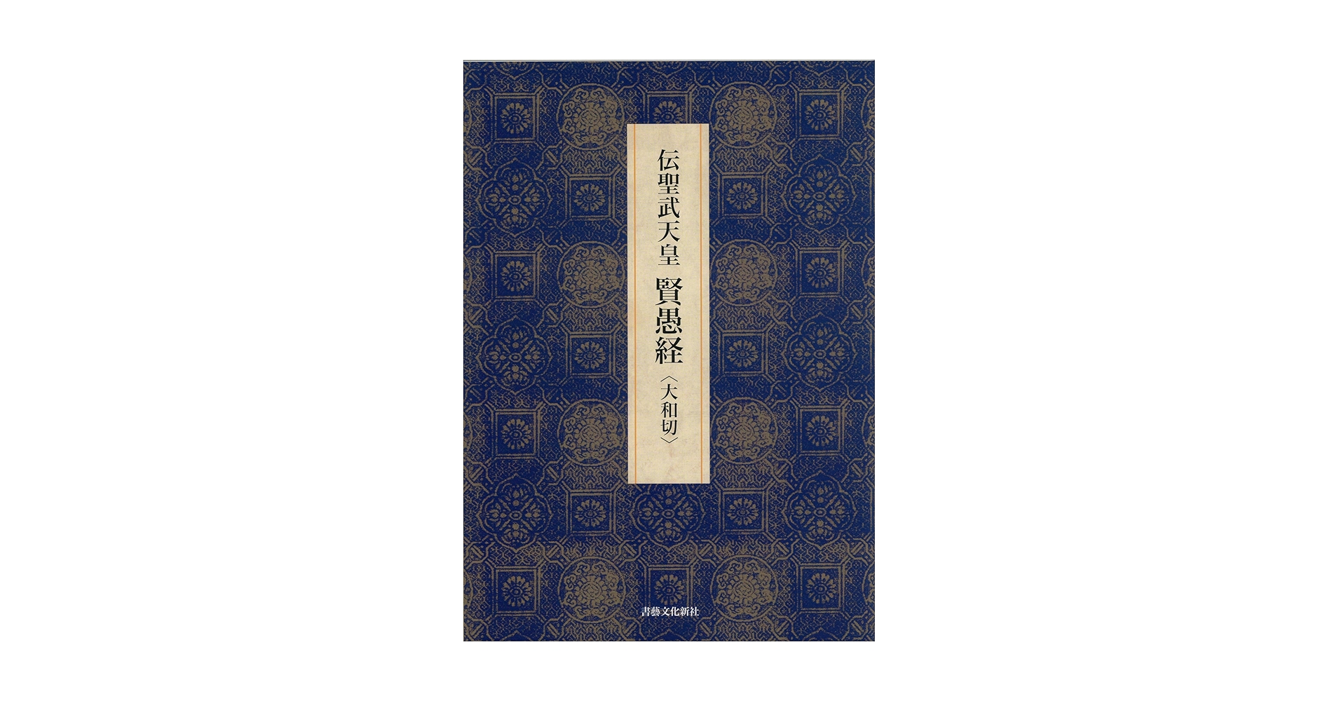 Amazon.co.jp: 賢愚経（大和切） (日本古写経集成) : 飯島春敬: 本